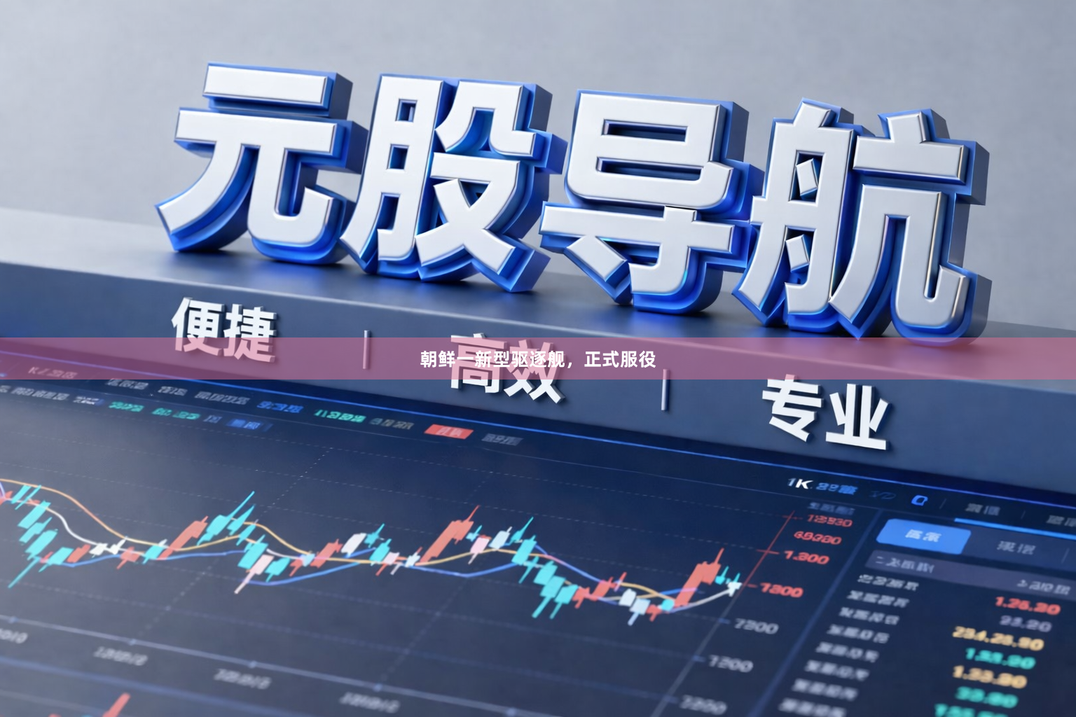 朝鲜一新型驱逐舰,正式服役