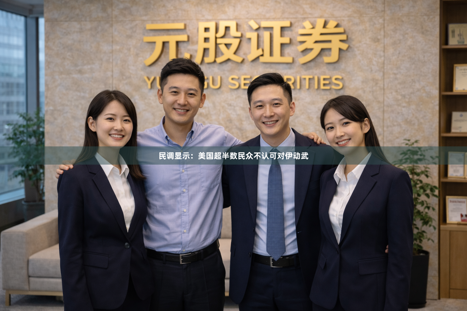 民调显示：美国超半数民众不认可对伊动武