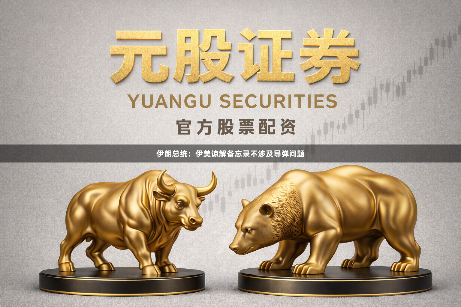 伊朗总统：伊美谅解备忘录不涉及导弹问题