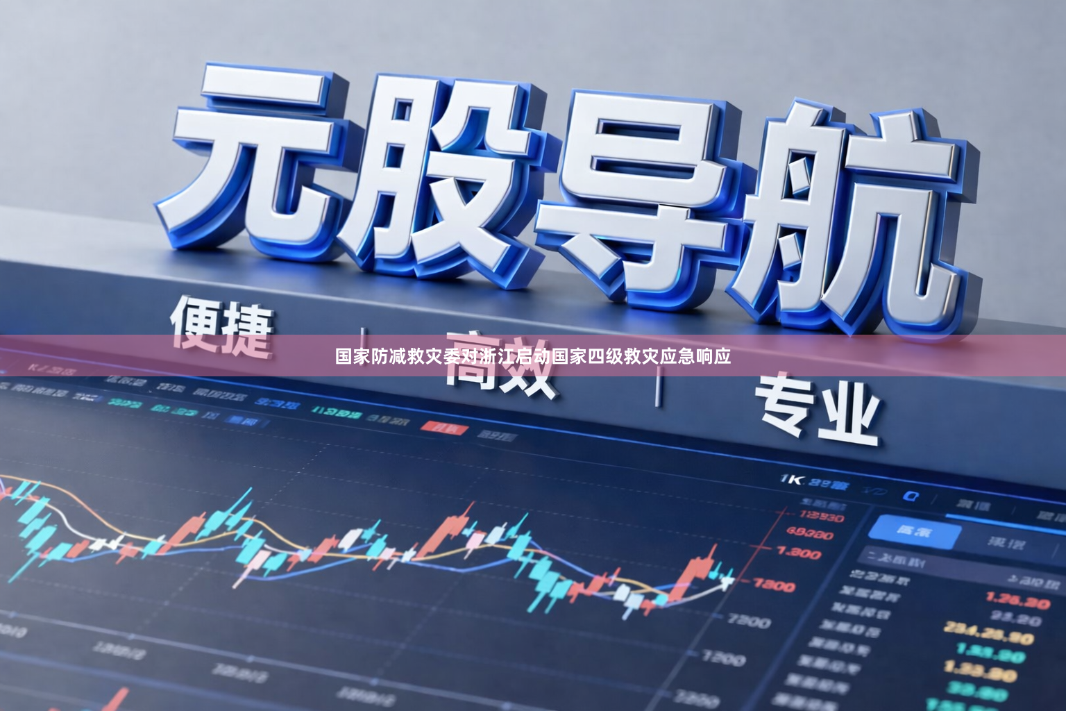 国家防减救灾委对浙江启动国家四级救灾应急响应