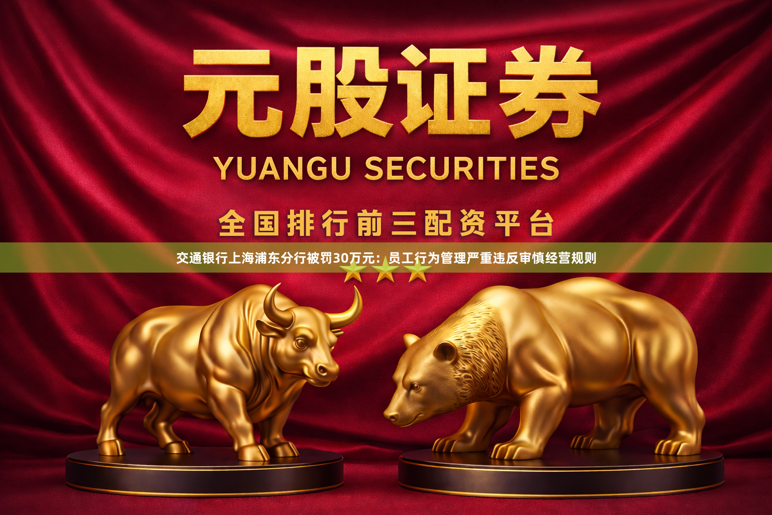 交通银行上海浦东分行被罚30万元：员工行为管理严重违反审慎经营规则