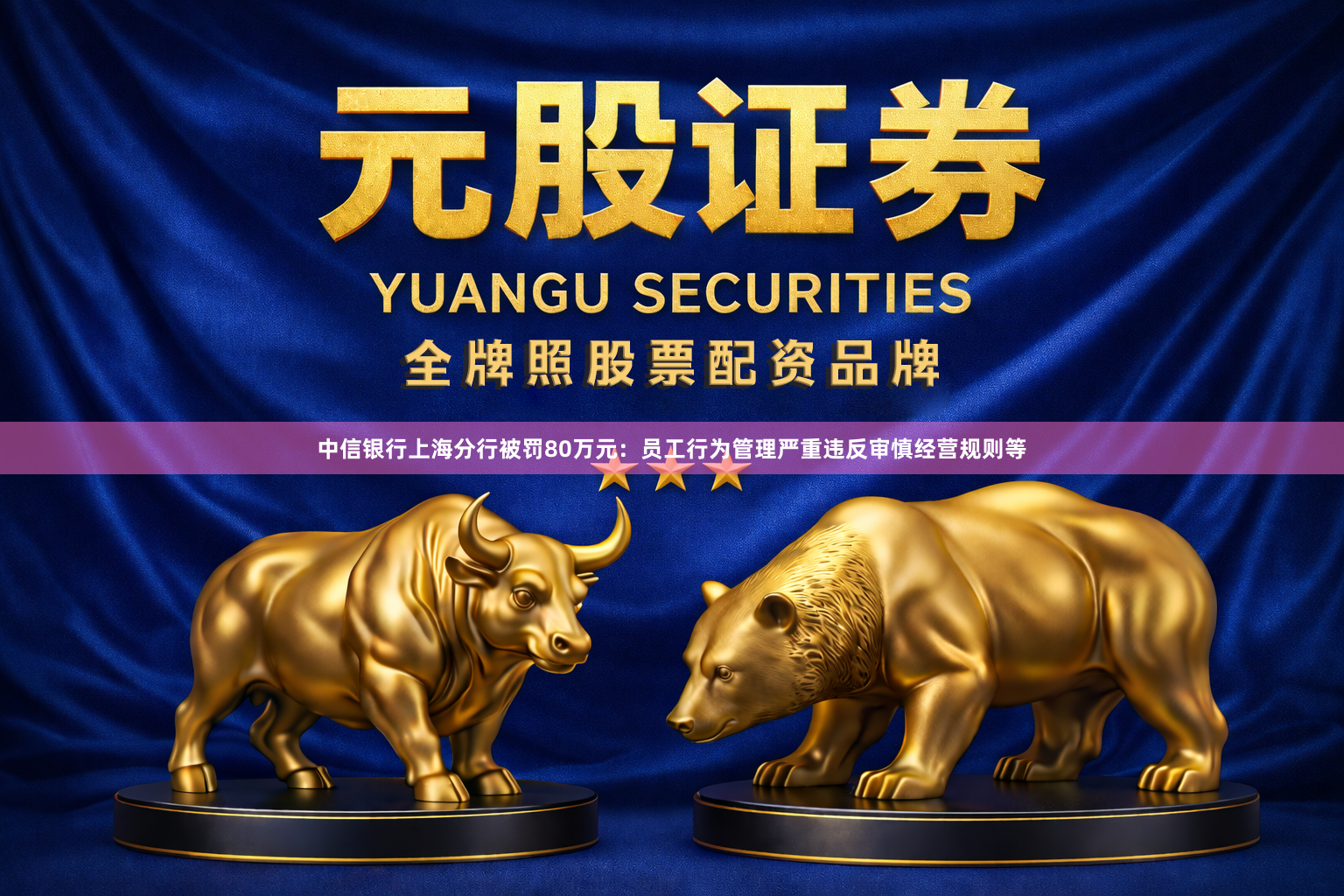 中信银行上海分行被罚80万元：员工行为管理严重违反审慎经营规则等