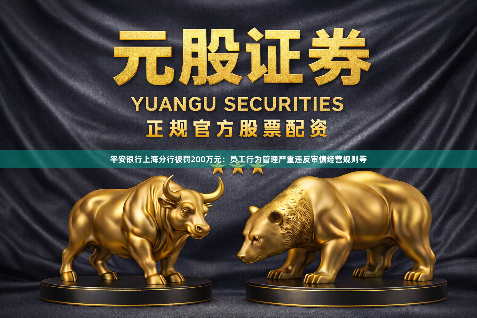 平安银行上海分行被罚200万元：员工行为管理严重违反审慎经营规则等