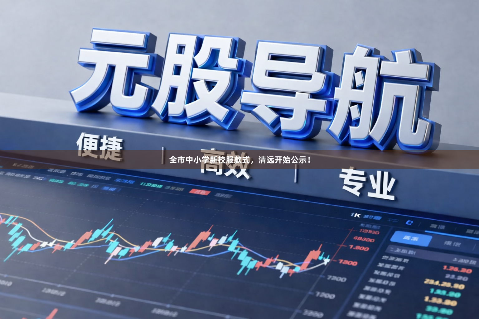 全市中小学新校服款式，清远开始公示！
