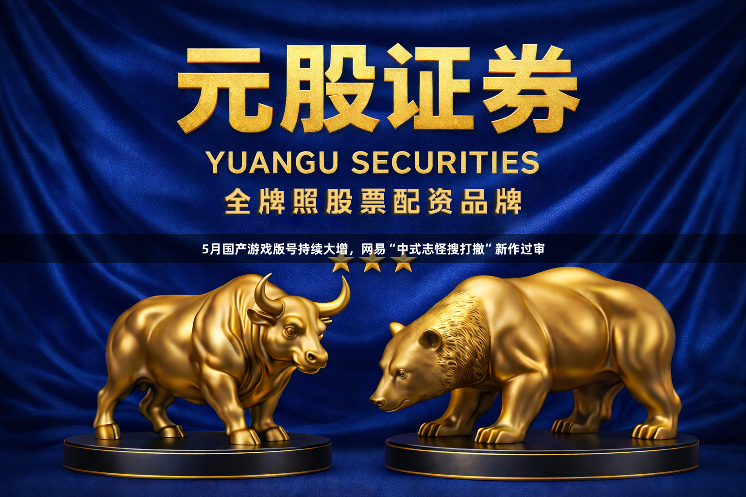 5月国产游戏版号持续大增，网易“中式志怪搜打撤”新作过审