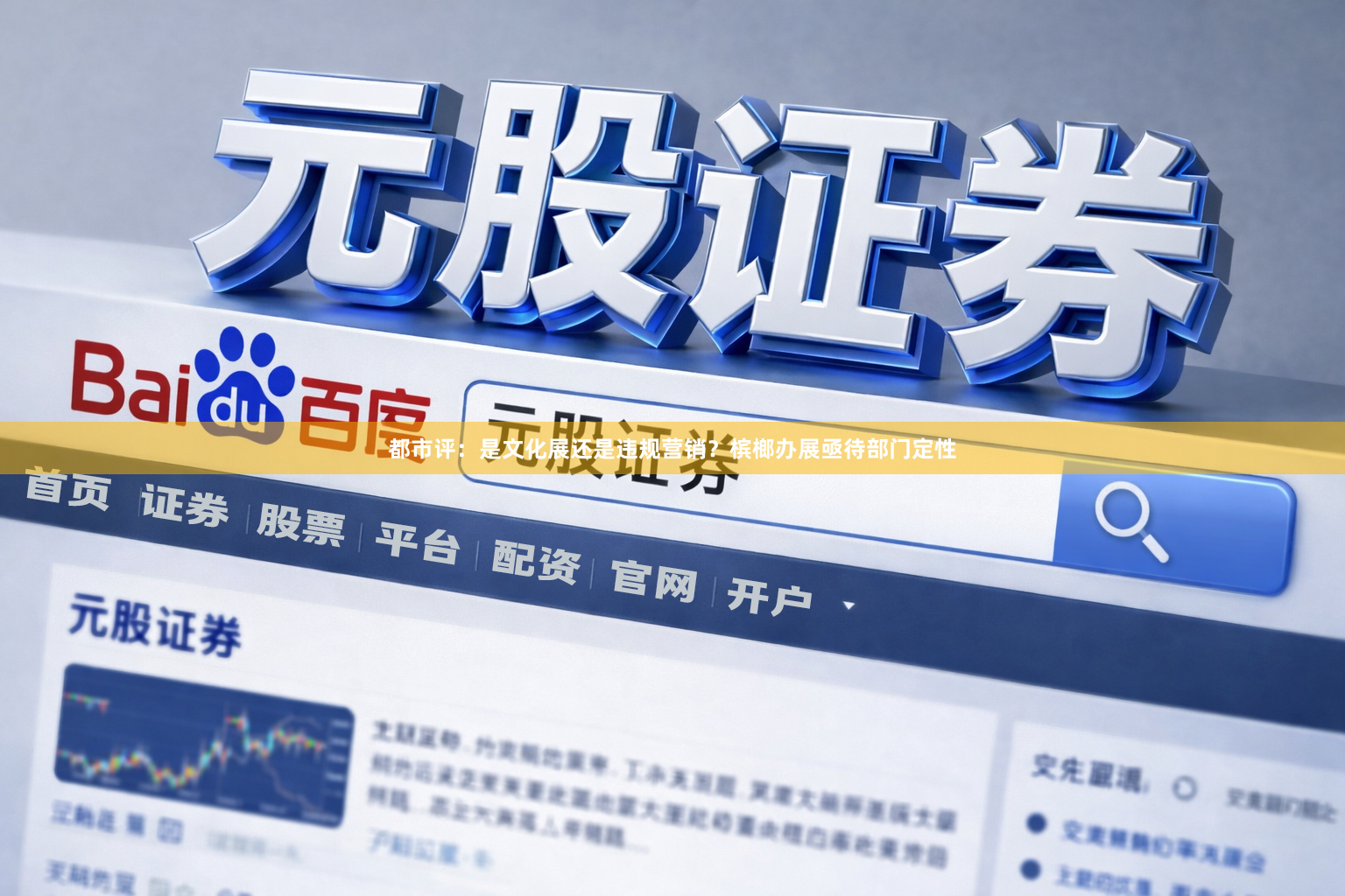 都市评：是文化展还是违规营销？槟榔办展亟待部门定性