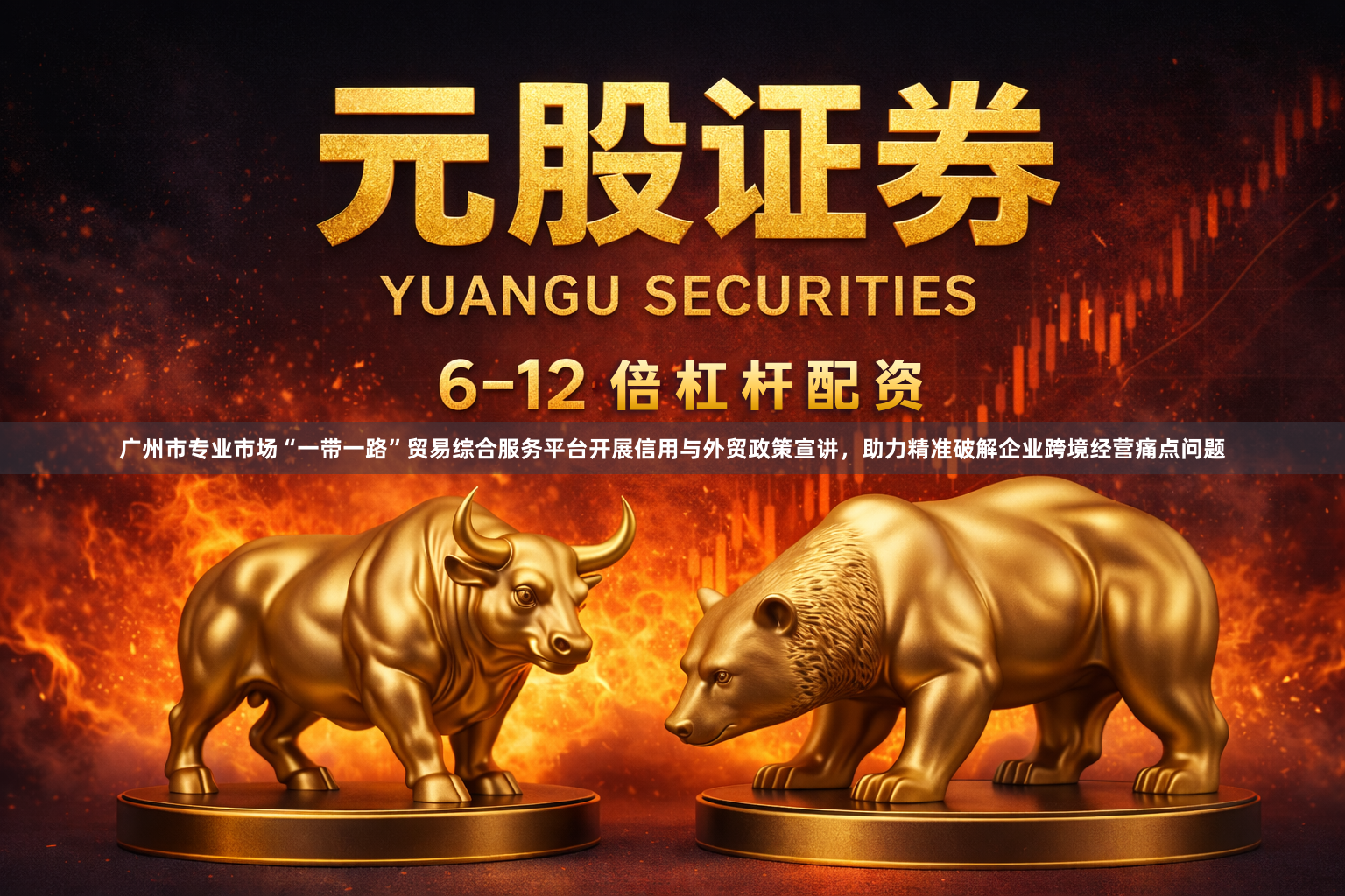 广州市专业市场“一带一路”贸易综合服务平台开展信用与外贸政策宣讲，助力精准破解企业跨境经营痛点问题