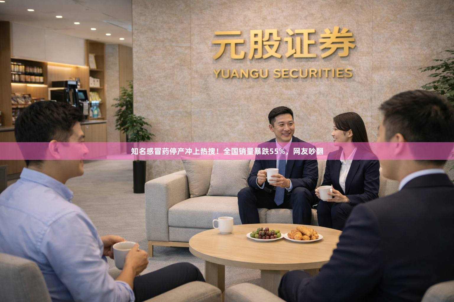 知名感冒药停产冲上热搜!全国销量暴跌55%,网友吵翻