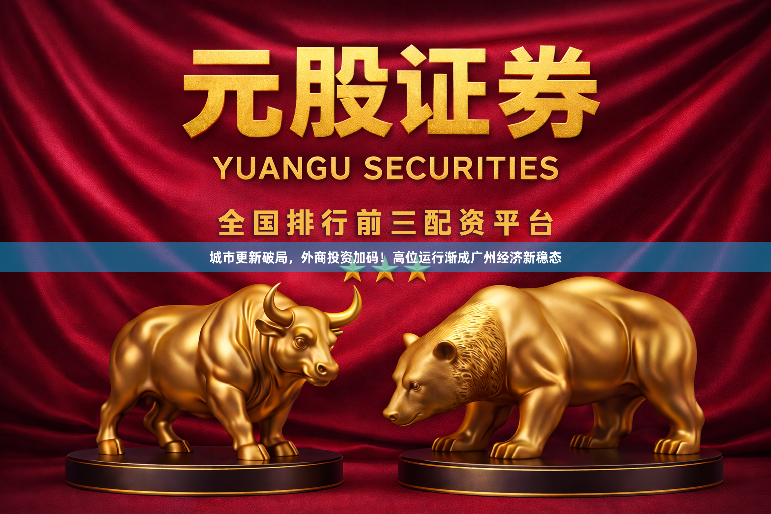 城市更新破局,外商投资加码!高位运行渐成广州经济新稳态