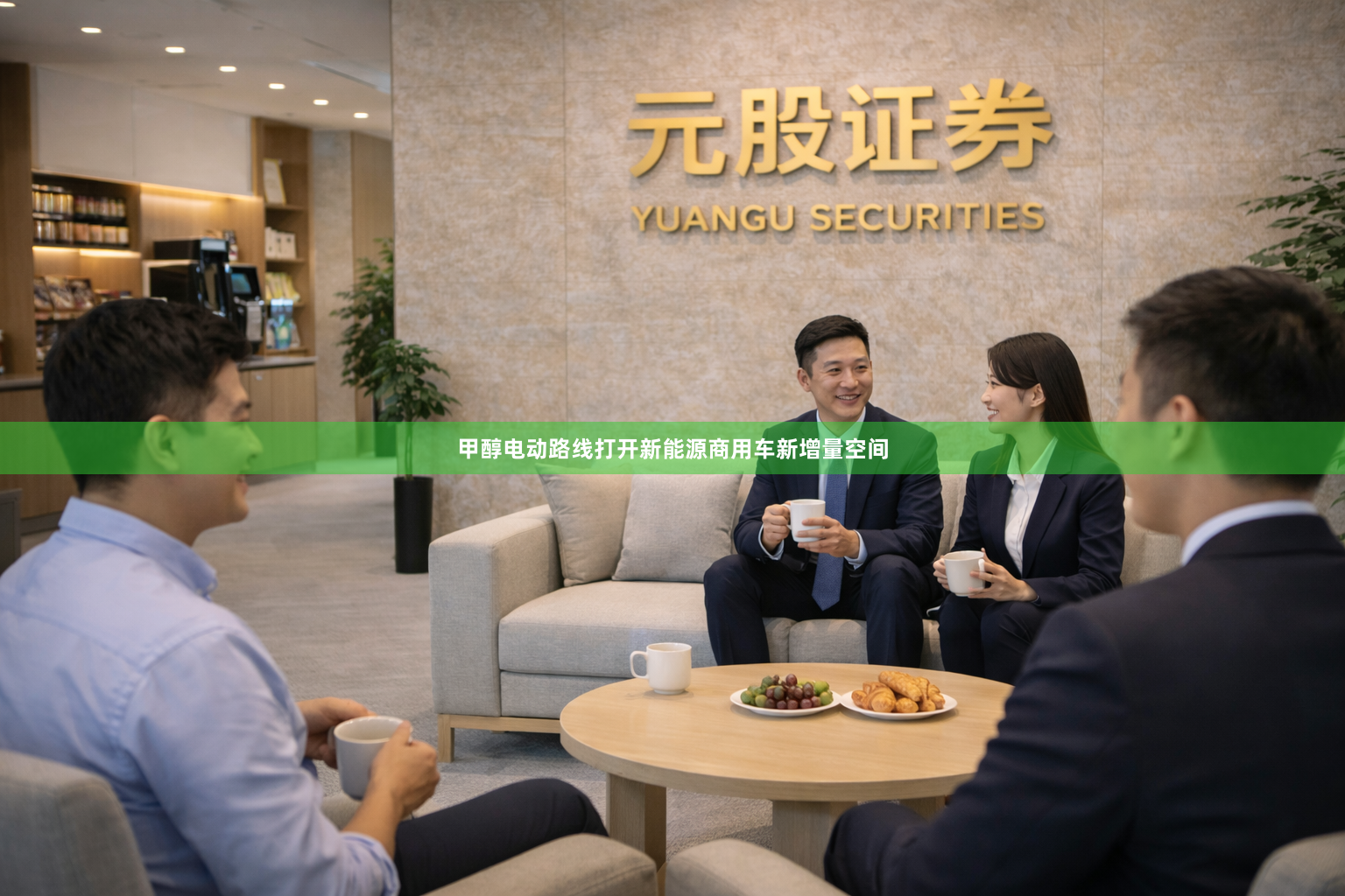 甲醇电动路线打开新能源商用车新增量空间