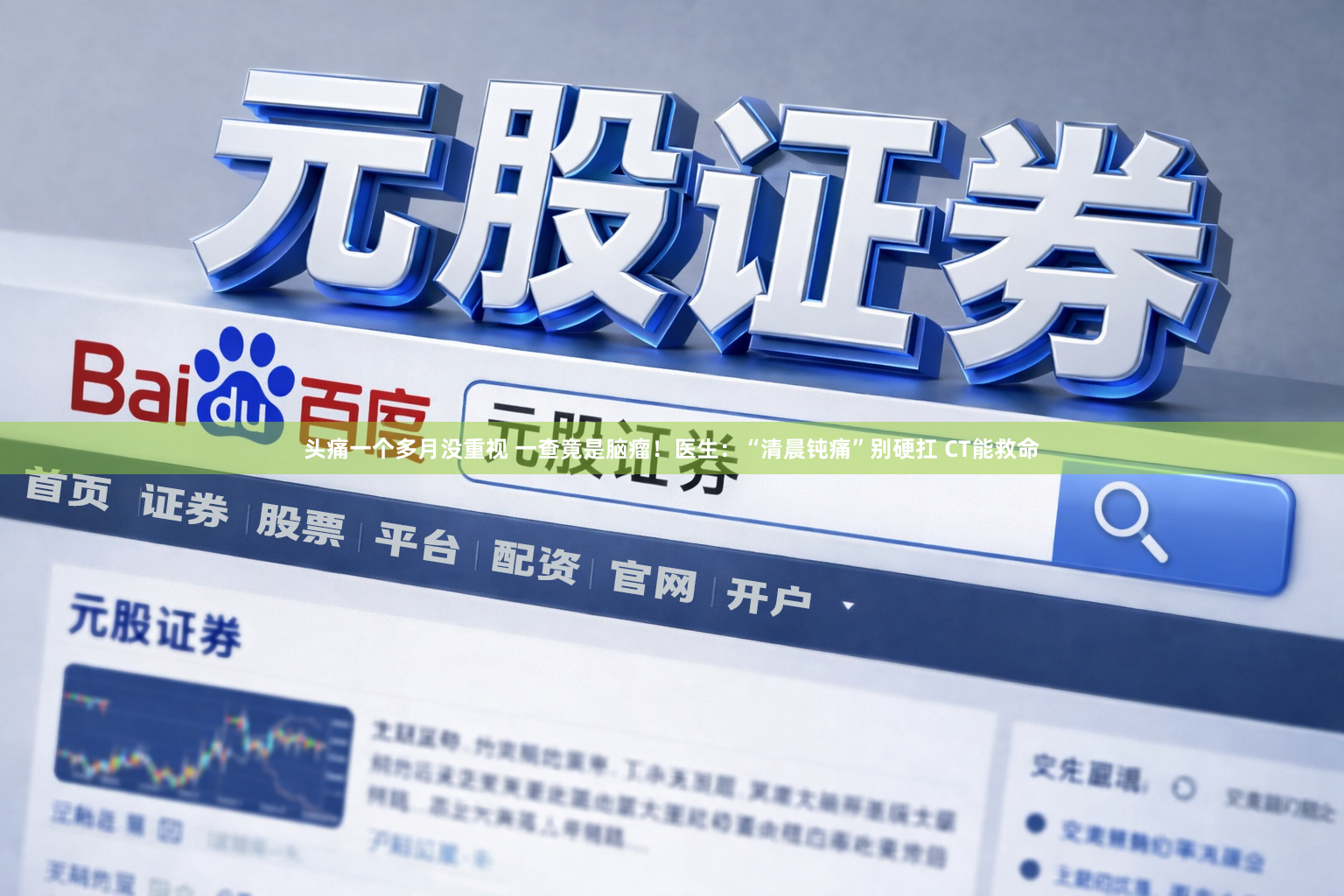 头痛一个多月没重视 一查竟是脑瘤！医生：“清晨钝痛”别硬扛 CT能救命