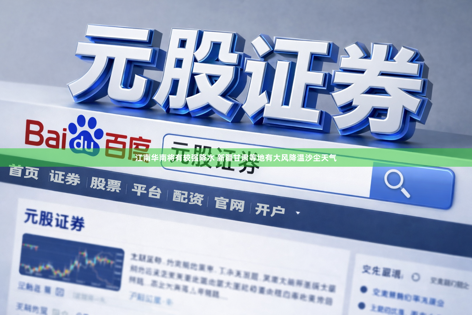 江南华南将有较强降水 新疆甘肃等地有大风降温沙尘天气