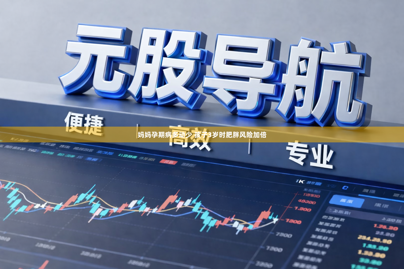 妈妈孕期病多动少 孩子3岁时肥胖风险加倍