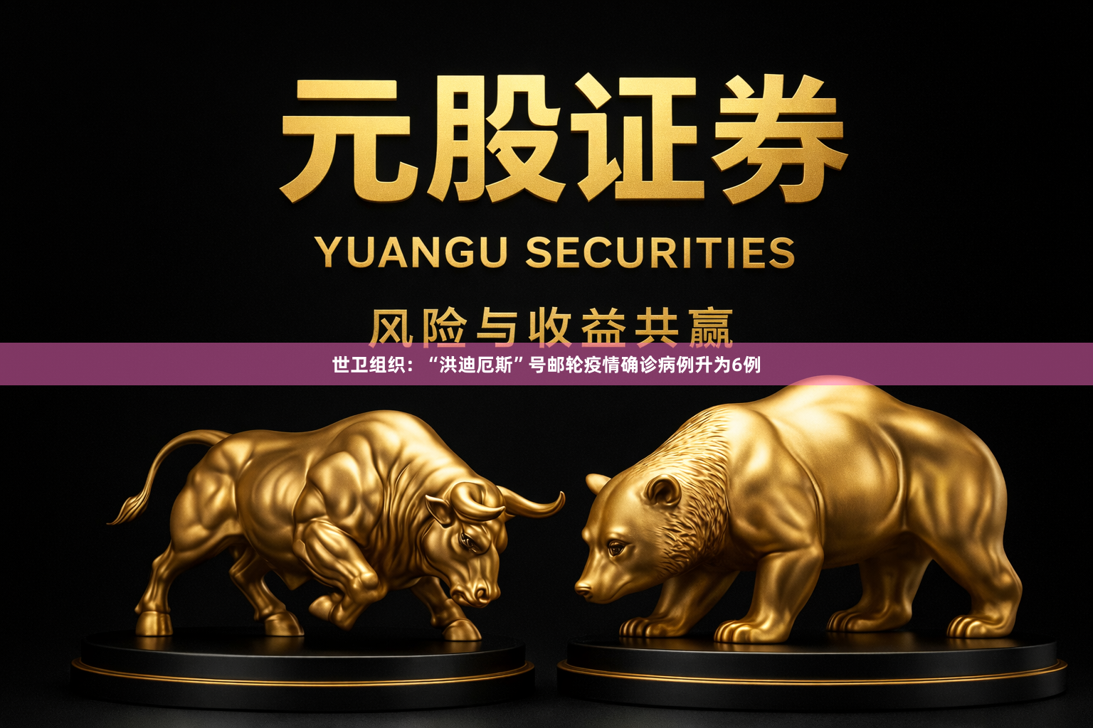 世卫组织：“洪迪厄斯”号邮轮疫情确诊病例升为6例