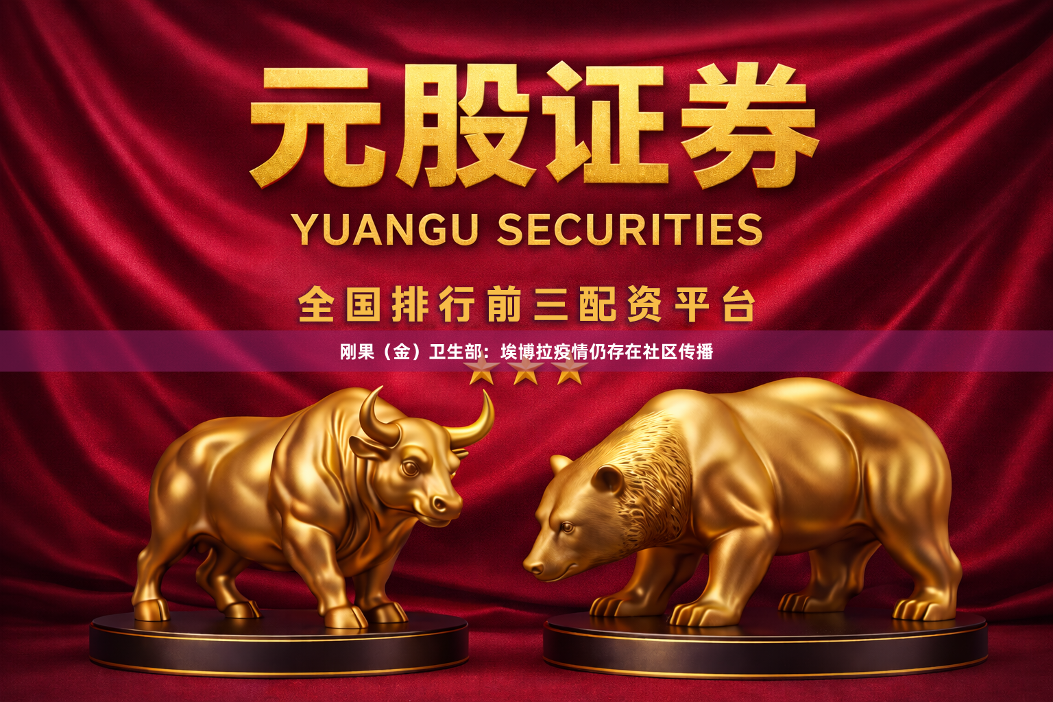 刚果（金）卫生部：埃博拉疫情仍存在社区传播