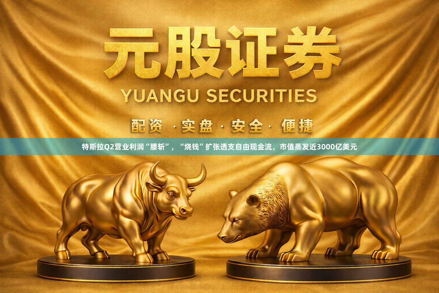 特斯拉Q2营业利润“腰斩”，“烧钱”扩张透支自由现金流，市值蒸发近3000亿美元