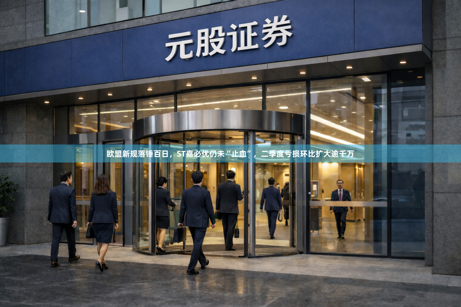 欧盟新规落锤百日，ST嘉必优仍未“止血”，二季度亏损环比扩大逾千万