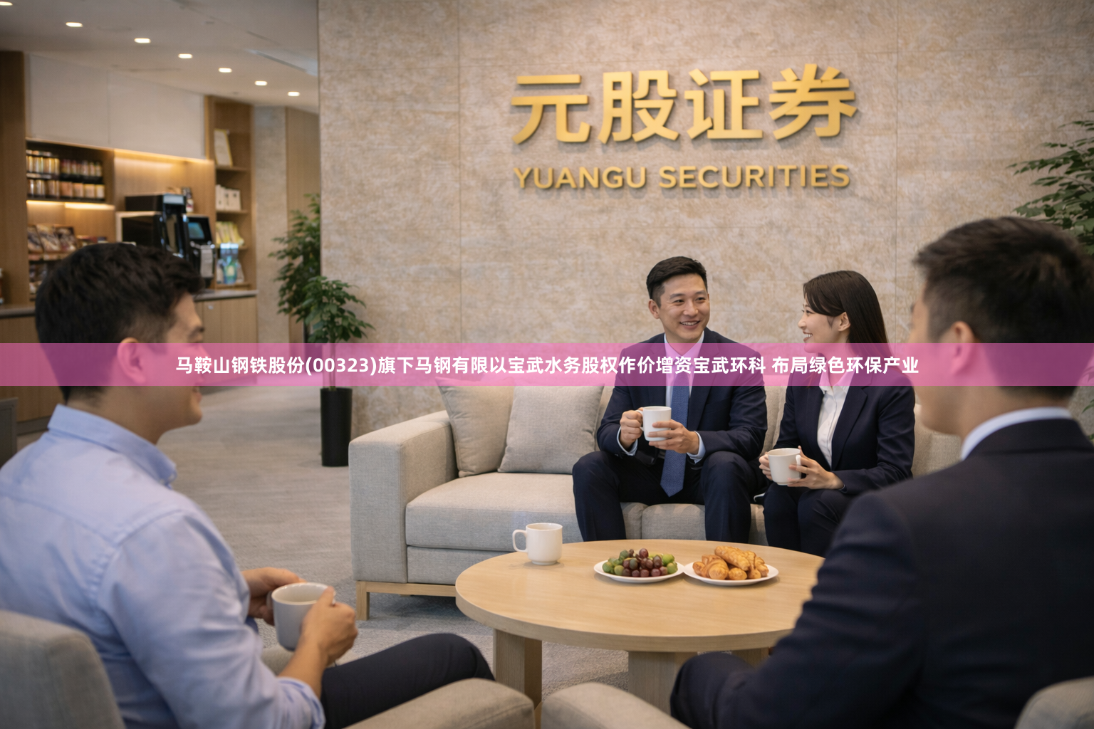 马鞍山钢铁股份(00323)旗下马钢有限以宝武水务股权作价增资宝武环科 布局绿色环保产业