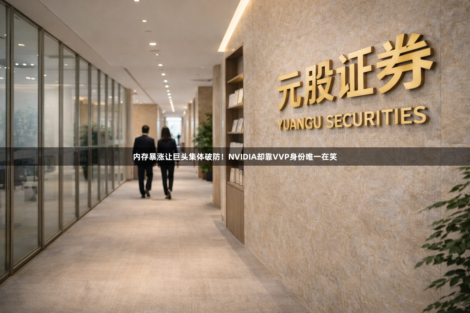 内存暴涨让巨头集体破防！NVIDIA却靠VVP身份唯一在笑
