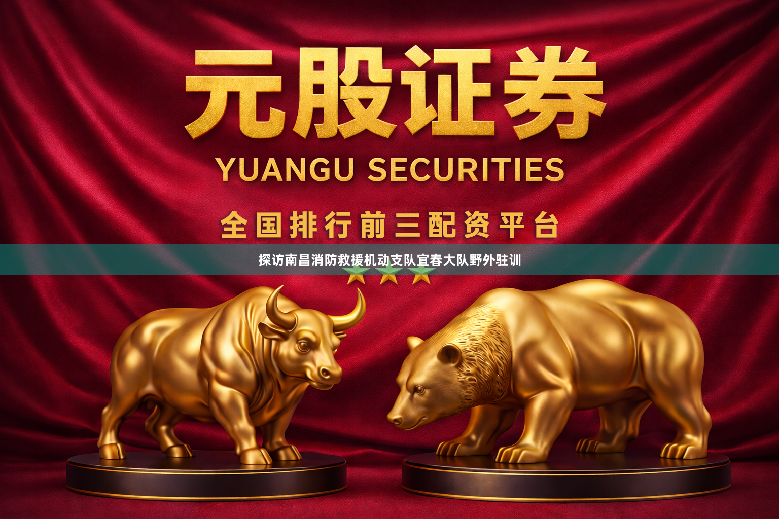探访南昌消防救援机动支队宜春大队野外驻训