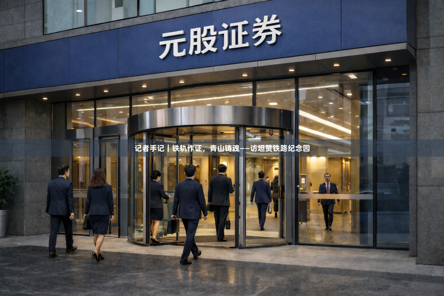 记者手记｜铁轨作证，青山铸魂——访坦赞铁路纪念园