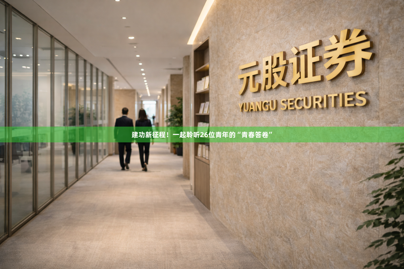 建功新征程！一起聆听26位青年的“青春答卷”