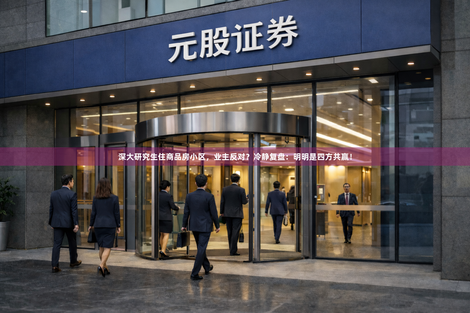 深大研究生住商品房小区，业主反对？冷静复盘：明明是四方共赢！