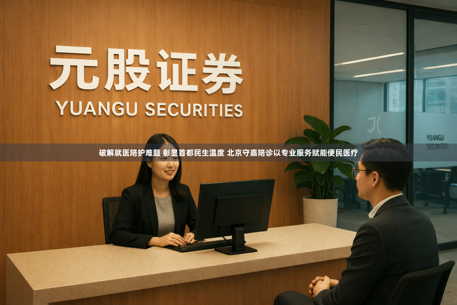 破解就医陪护难题 彰显首都民生温度 北京守嘉陪诊以专业服务赋能便民医疗
