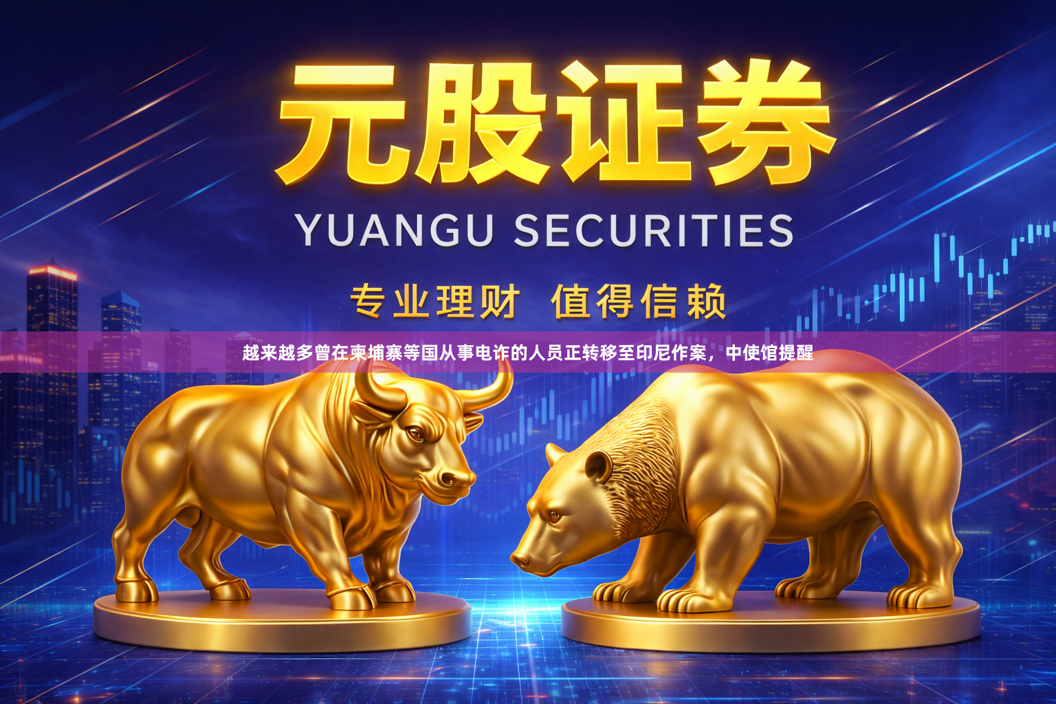 越来越多曾在柬埔寨等国从事电诈的人员正转移至印尼作案,中使馆提醒