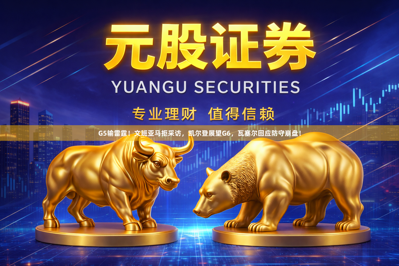 G5输雷霆!文班亚马拒采访,凯尔登展望G6,瓦塞尔回应防守崩盘!