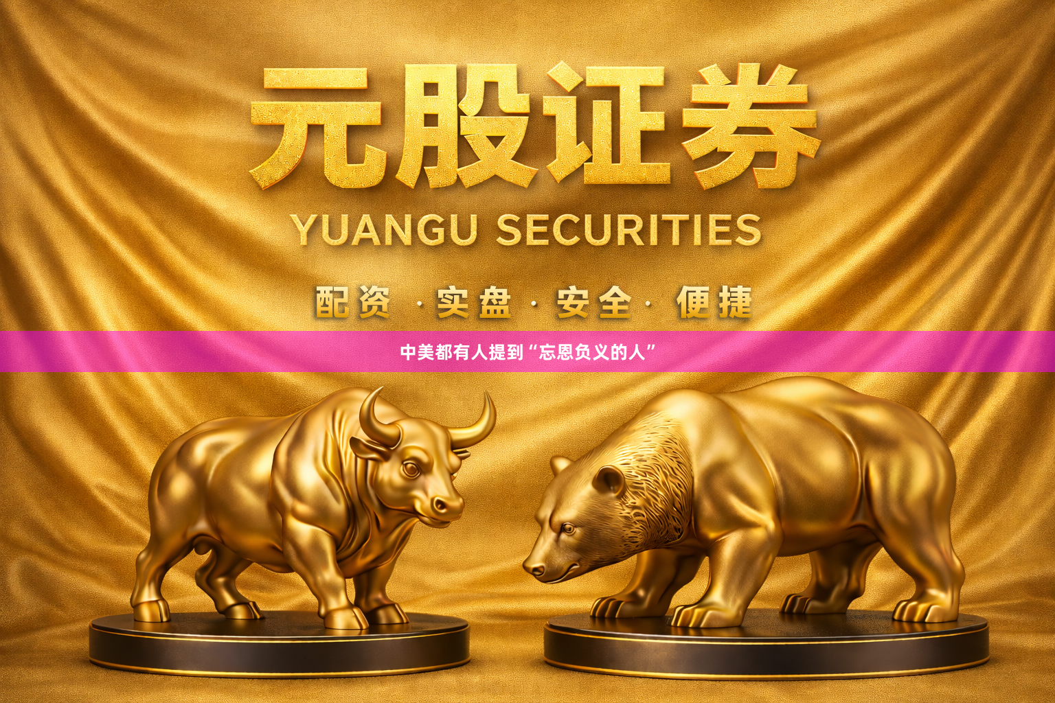 中美都有人提到“忘恩负义的人”