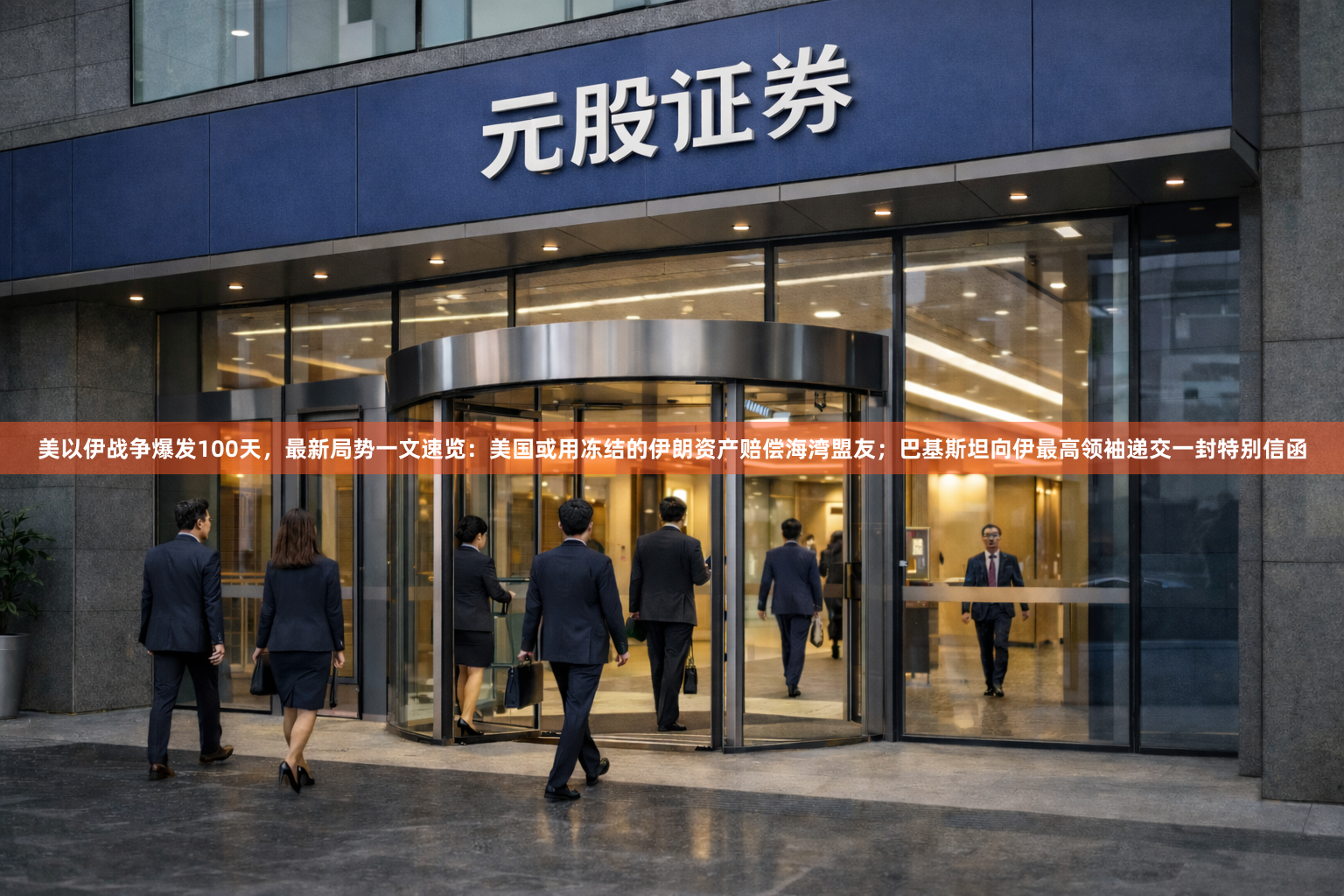 美以伊战争爆发100天，最新局势一文速览：美国或用冻结的伊朗资产赔偿海湾盟友；巴基斯坦向伊最高领袖递交一封特别信函
