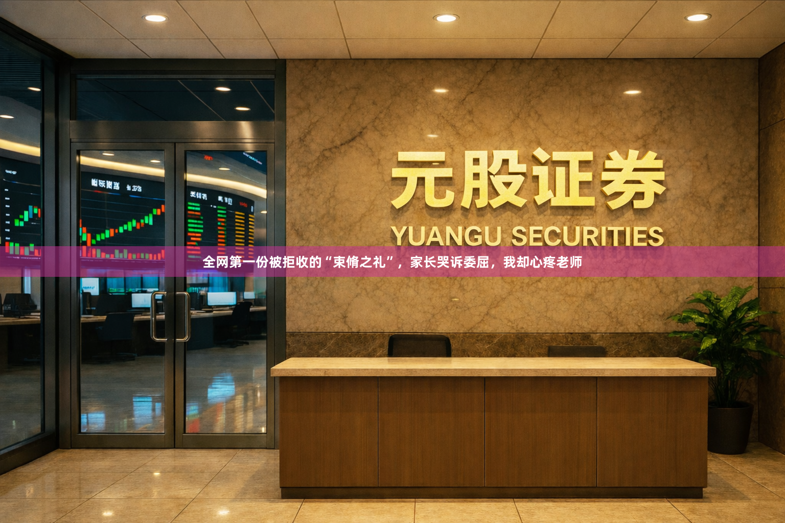 全网第一份被拒收的“束脩之礼”，家长哭诉委屈，我却心疼老师