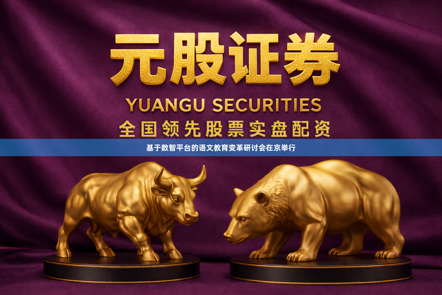 基于数智平台的语文教育变革研讨会在京举行