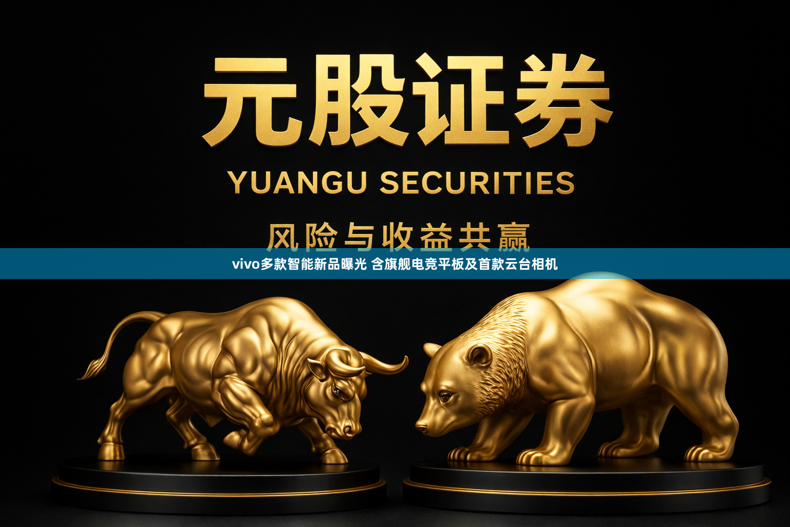 vivo多款智能新品曝光 含旗舰电竞平板及首款云台相机