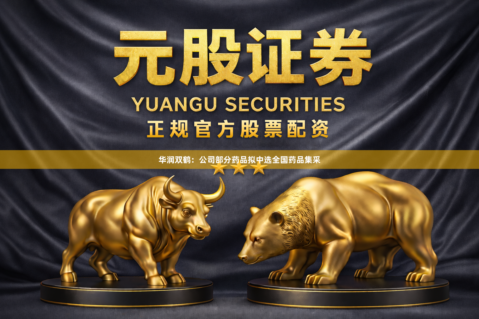 华润双鹤：公司部分药品拟中选全国药品集采