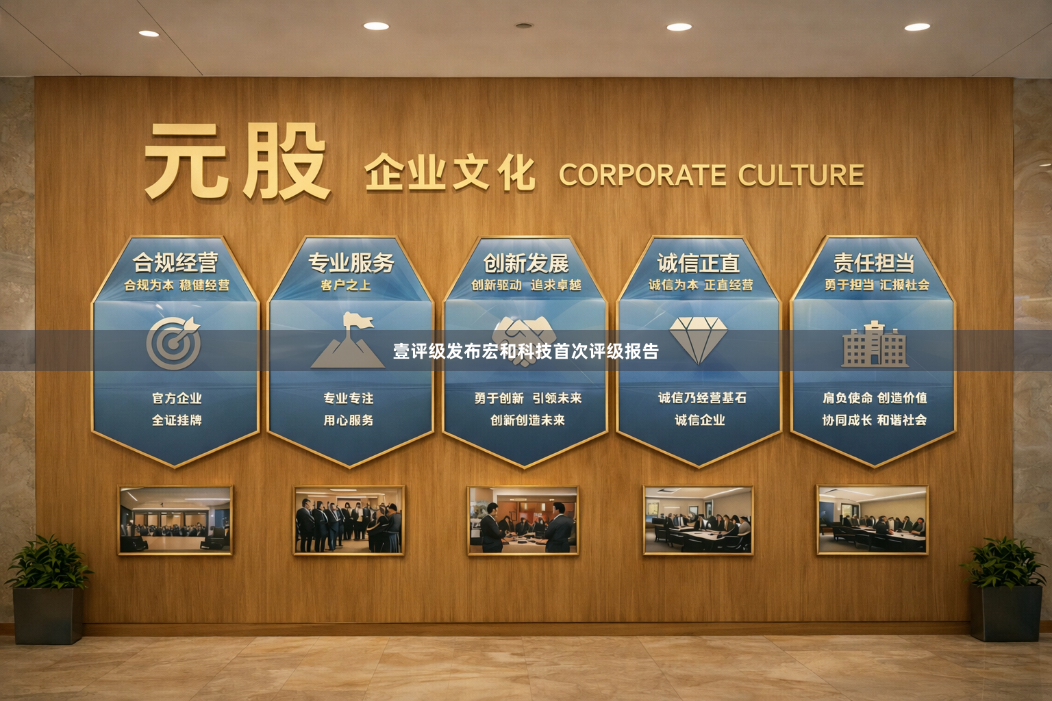 壹评级发布宏和科技首次评级报告