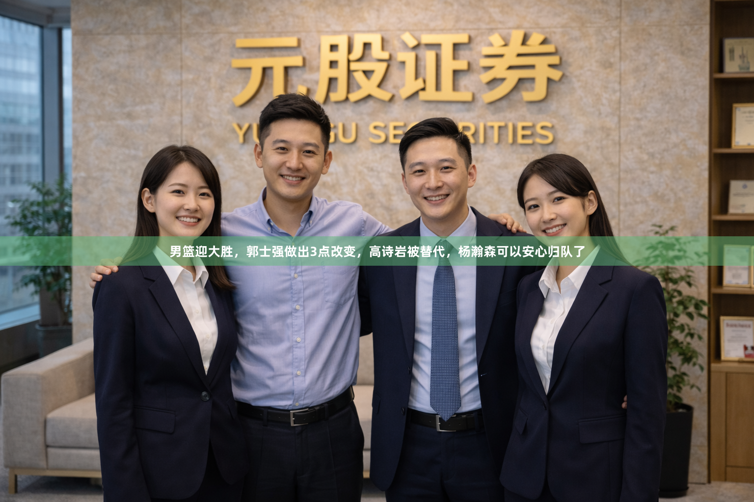 男篮迎大胜，郭士强做出3点改变，高诗岩被替代，杨瀚森可以安心归队了