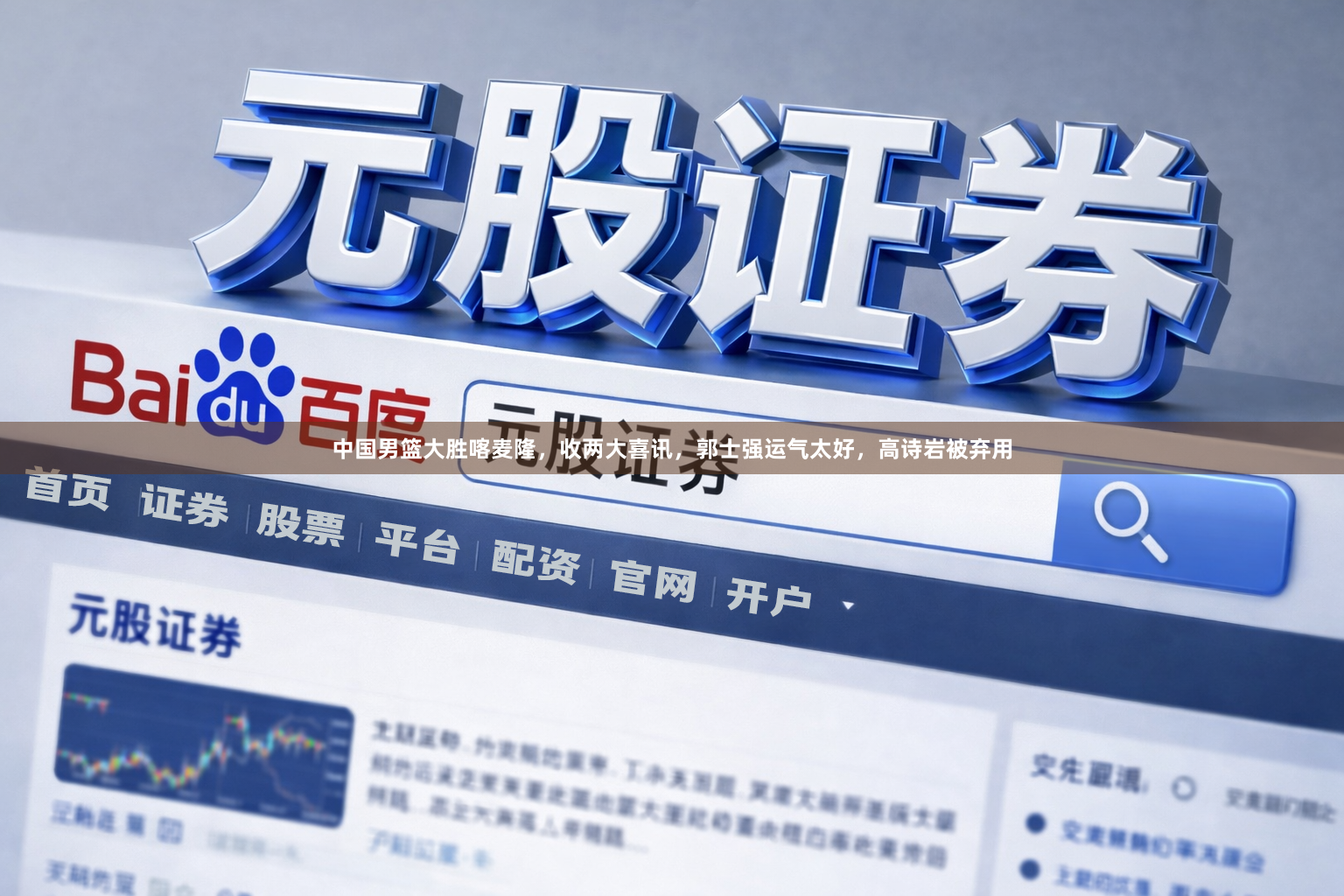 中国男篮大胜喀麦隆，收两大喜讯，郭士强运气太好，高诗岩被弃用
