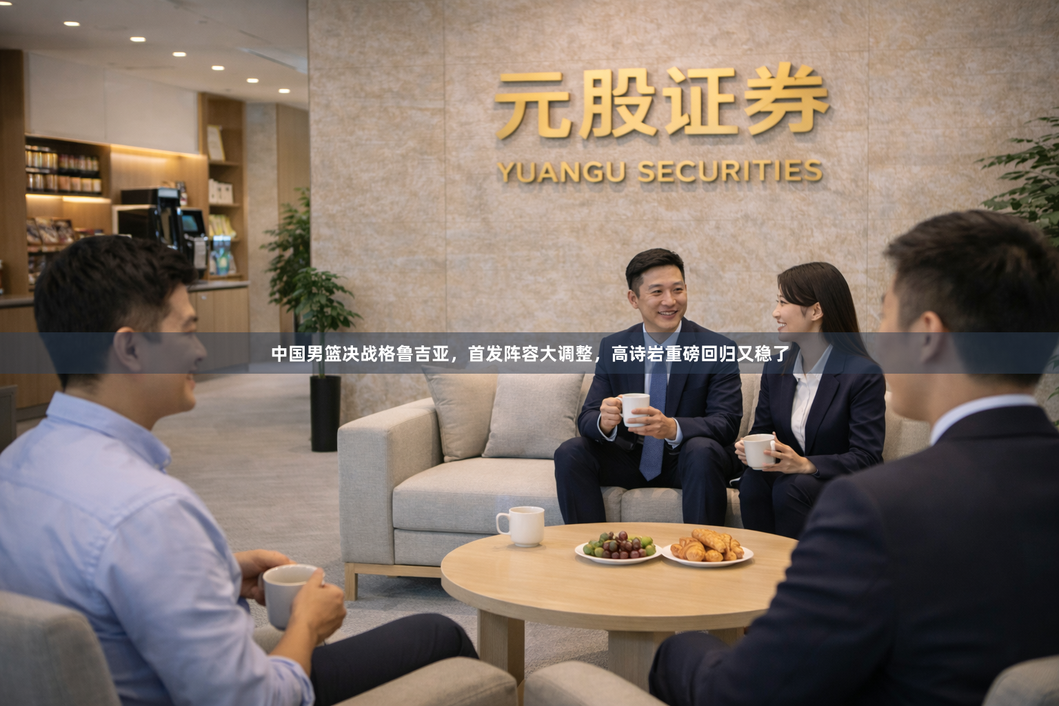中国男篮决战格鲁吉亚，首发阵容大调整，高诗岩重磅回归又稳了