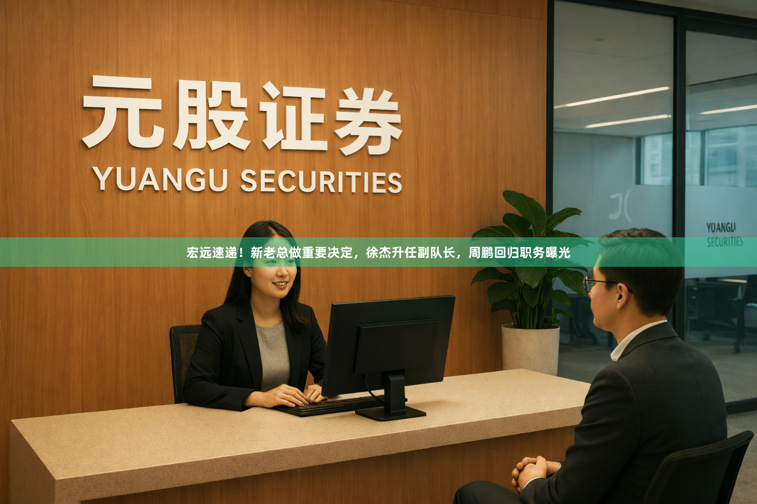 宏远速递！新老总做重要决定，徐杰升任副队长，周鹏回归职务曝光
