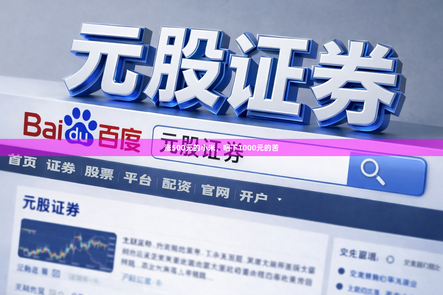 涨500元的小米，咽下1000元的苦