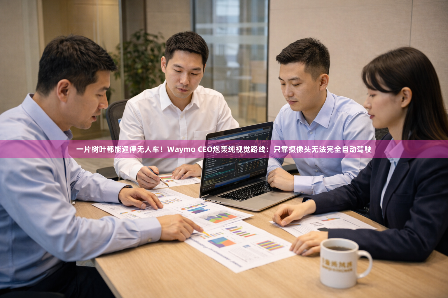 一片树叶都能逼停无人车！Waymo CEO炮轰纯视觉路线：只靠摄像头无法完全自动驾驶