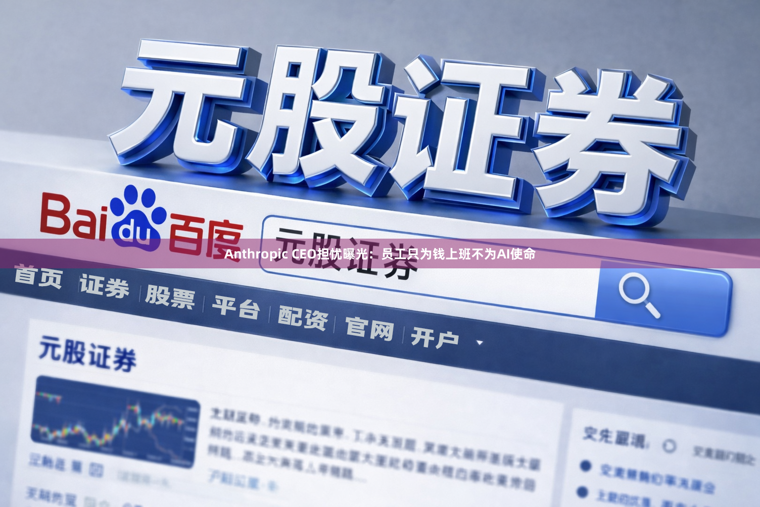 Anthropic CEO担忧曝光：员工只为钱上班不为AI使命