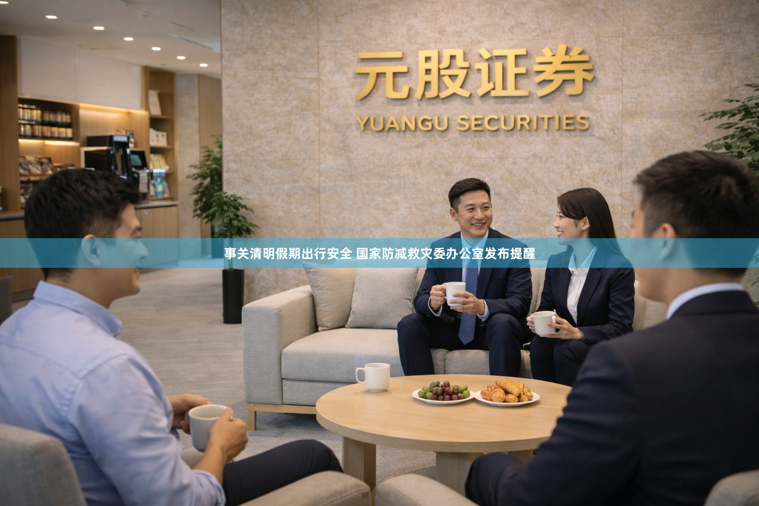 事关清明假期出行安全 国家防减救灾委办公室发布提醒