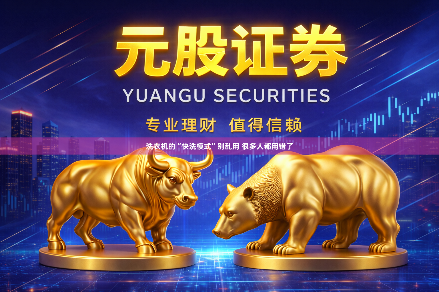 洗衣机的“快洗模式”别乱用 很多人都用错了
