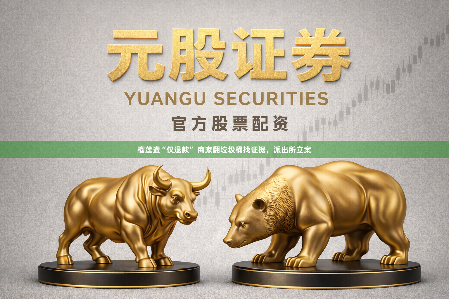 榴莲遭“仅退款” 商家翻垃圾桶找证据，派出所立案