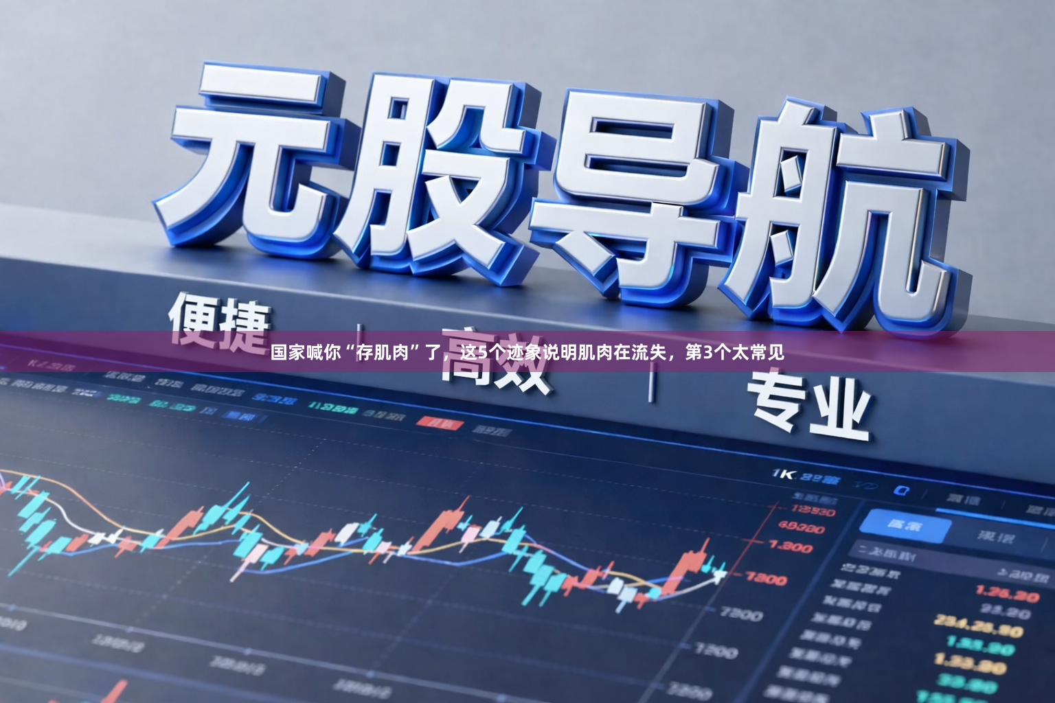 国家喊你“存肌肉”了，这5个迹象说明肌肉在流失，第3个太常见