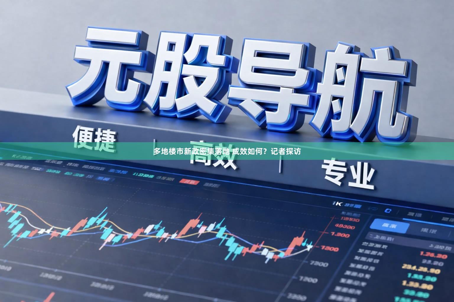 多地楼市新政密集落地 成效如何?记者探访