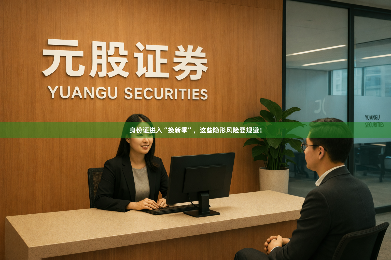 身份证进入“换新季”，这些隐形风险要规避！